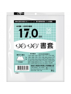 【有店书铺】哈哈 17.0 公分 透明書套 書衣 BC170 (11入)