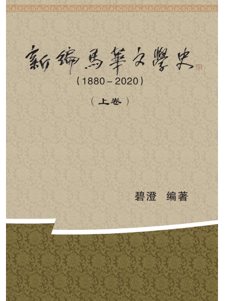 新编马华文学史 (1880- 2020)（上、下卷）