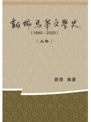 新编马华文学史 (1880- 2020)（上、下卷）