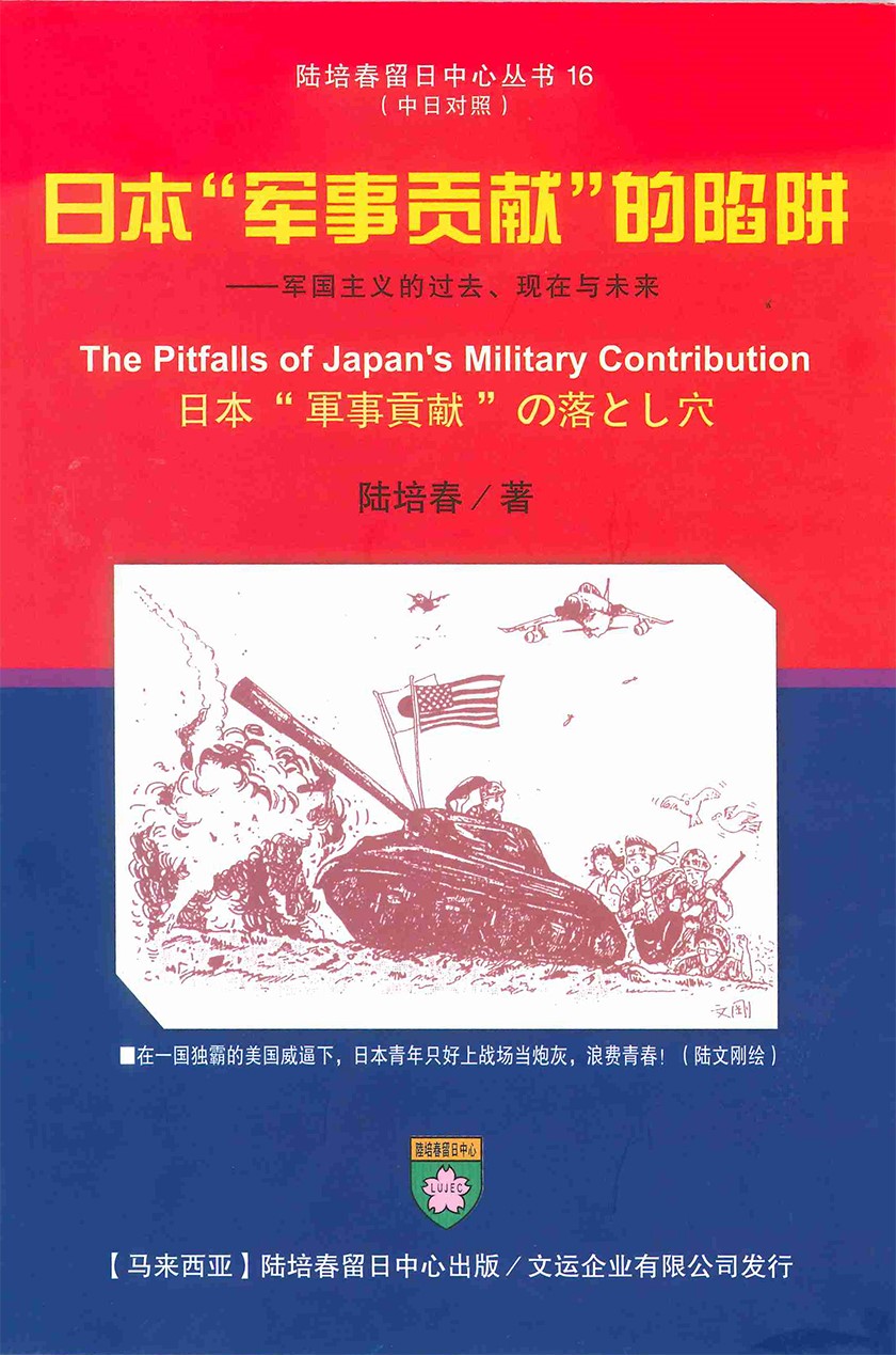 《日本“军事贡献”的陷阱》