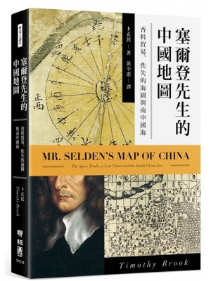 【有店书铺】塞爾登先生的中國地圖：香料貿易、佚失的海圖與南中國海