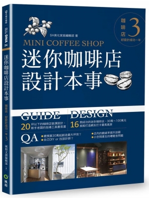 【有店书铺】迷你咖啡店設計本事：咖啡店，好設計成功一半3