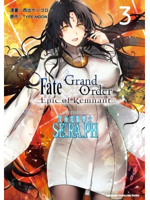 【有店书铺】Fate/Grand Order ‐Epic of Remnant‐亞種特異點EX 深海電腦樂土 SE.RA.PH (3)