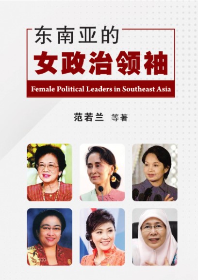 东南亚的女政治领袖