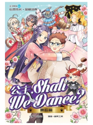 王子系列 K12: 舞蹈篇: 公主, SHALL WE DANCE?