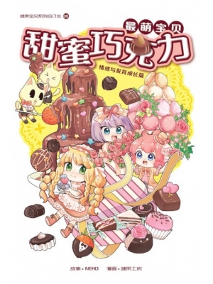 糖果宝贝系列合订本 U05: 最萌宝贝甜蜜巧克力