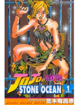 【有店书铺】JOJO的奇妙冒險STONE OCEAN 1-17完