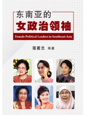 东南亚的女政治领袖