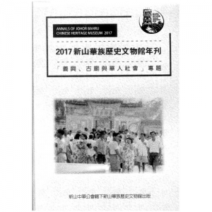2017 新山华族历史文物馆年刊 义兴、古庙与华人社会专题