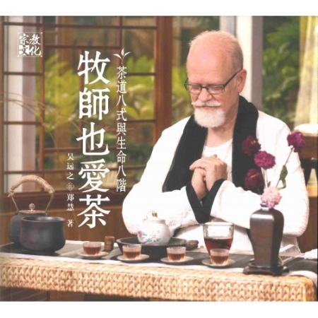 牧师也爱茶：茶道八式与生命八阶