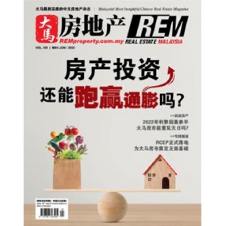 REM大马房地产 第105期（Real Estate Malaysia）
