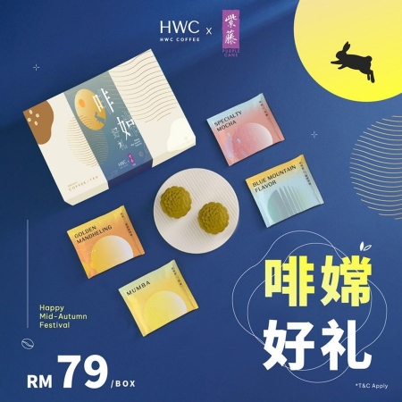 《啡嫦好礼》紫藤茶月饼+HWC咖啡礼盒