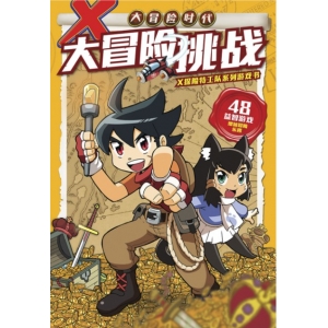 X探险特工队系列游戏书：大冒险挑战