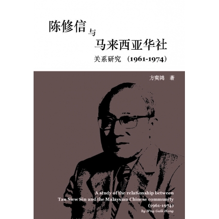 陈修信与马来西亚华社关系研究（1961-1974）