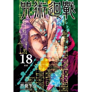 【有店书铺】咒術迴戰 18 (首刷限定版)