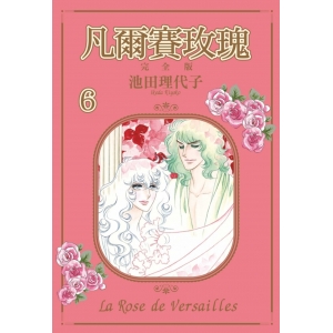 【有店书铺】凡爾賽玫瑰 完全版 6 (首刷附錄版)
