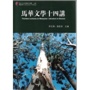 马华文学十四讲 Fourteen Lectures on Malaysian Literature in Chinese