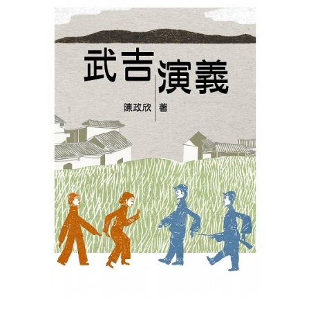 【有人20周年 | 新书】武吉演义