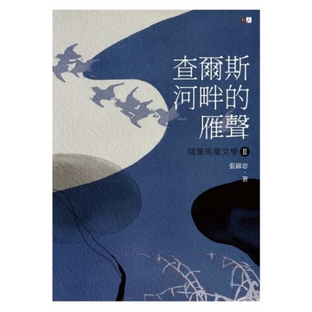 【有人20周年 | 精选好书】查爾斯河畔的雁聲──隨筆馬華文學II
