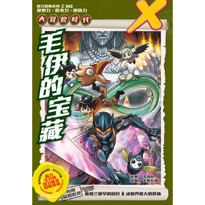 X探险特工队 智力冒险系列 43：毛伊的宝藏
