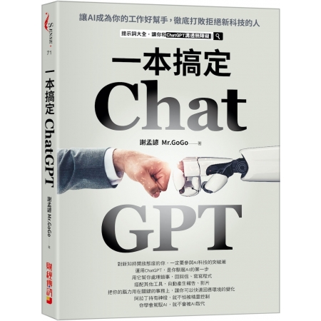 【有店书铺】ChatGPT一本搞定：讓AI成為你的工作好幫手...
