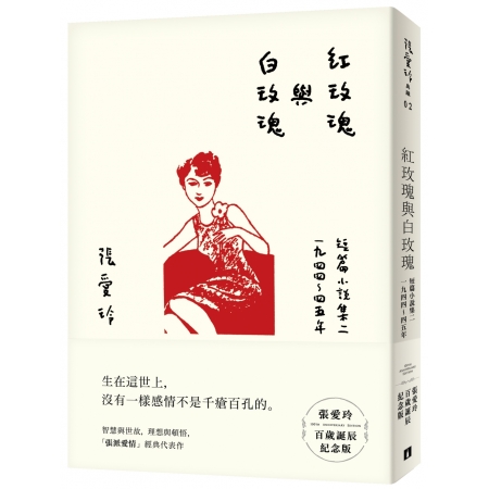【有店书铺】紅玫瑰與白玫瑰【張愛玲百歲誕辰紀念版】：短篇小說集二　1944～45年