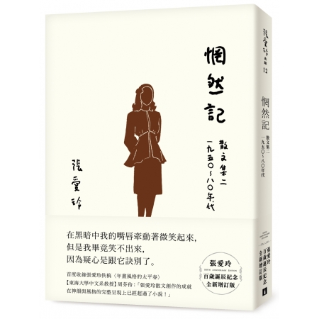 【有店书铺】惘然記：散文集二 1950～80年代【張愛玲百歲...