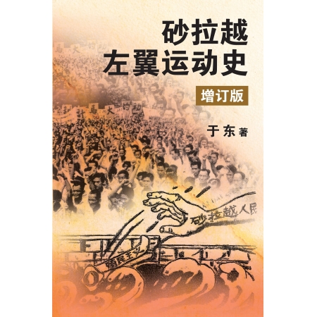 砂拉越左翼运动史(增订版)