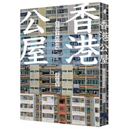 【有店书铺】香港公屋：方格子的吶喊