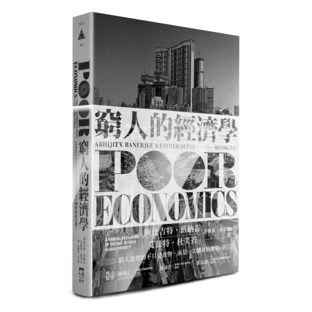 【有店书铺】窮人的經濟學：如何終結貧窮？