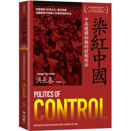 【有店书铺】染紅中國：中共建國初期的控制政治