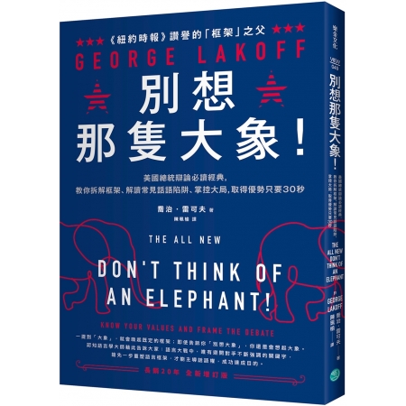 【有店书铺】別想那隻大象！：美國總統辯論必讀經典，教你拆解框...