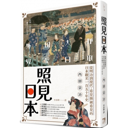 【有店书铺】照見日本：從明治到現代，看見與被看見的日本觀光一百五十年史