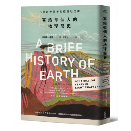 【有店书铺】寫給每個人的地球簡史：八堂四十億年的極簡地理課
