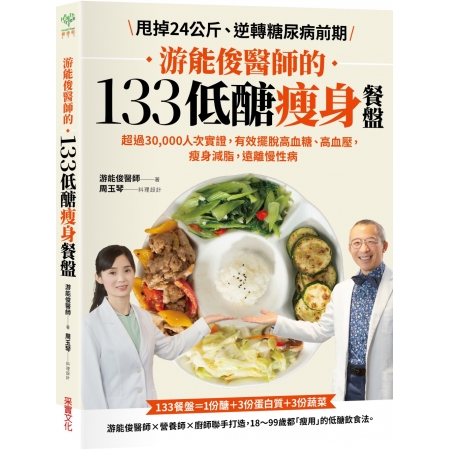 【有店书铺】游能俊醫師的133低醣瘦身餐盤：超過30,000...