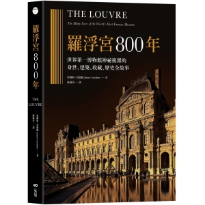 【有店书铺】羅浮宮800年：世界第一博物館神祕複雜的身世、收藏、建築、歷史全故事