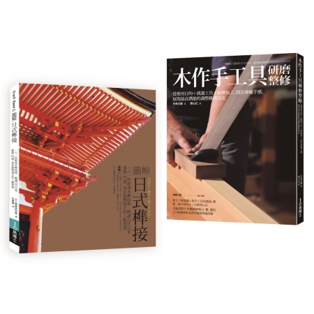 【有店书铺】日式榫接‧木作手工具套書（共二冊）：日式榫接＋木作手工具研磨整修