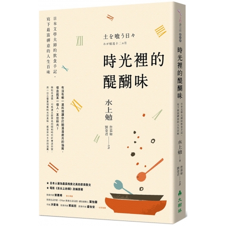 【有店书铺】時光裡的醍醐味：日本文學大師的飲食手記，寫下最富禪意的人生百味