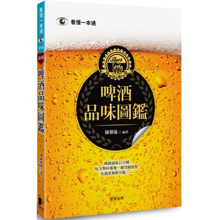 【有店书铺】啤酒品味圖鑑