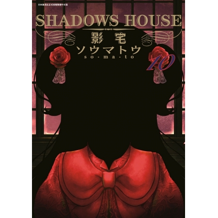 【有店书铺】SHADOWS HOUSE-影宅-(10)限定版