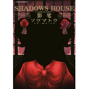 【有店书铺】SHADOWS HOUSE-影宅-(10)限定版