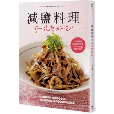 【有店书铺】減鹽料理可以這麼好吃！：NHK嚴選80道家常食譜，少用一半鹽，美味又健康