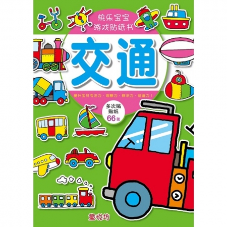 【有店书铺】快乐宝宝游戏贴纸书：交通