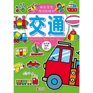 【有店书铺】快乐宝宝游戏贴纸书：交通