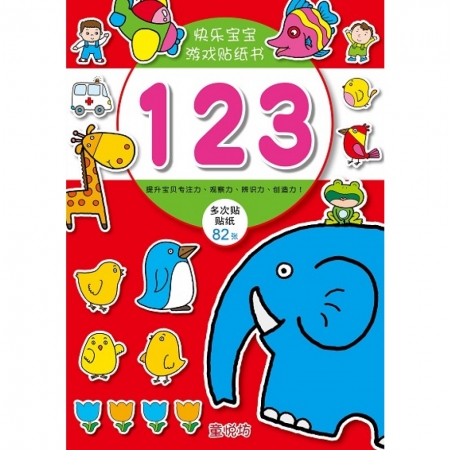 【有店书铺】快乐宝宝游戏贴纸书：123