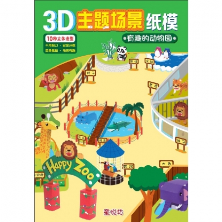 【有店书铺】3D主题场景纸模-有趣的动物园