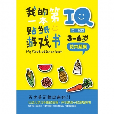 【有店书铺】IQ我的第一本贴纸游戏书: 花卉蔬果