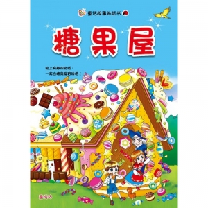 【有店书铺】童话故事贴纸书：糖果屋