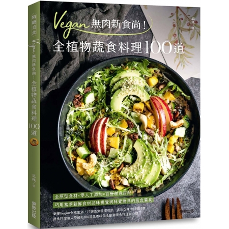 【有店书铺】Vegan無肉新食尚！全植物蔬食料理100道