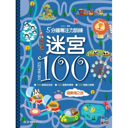 【有店书铺】迷宮100：遊樂場之旅